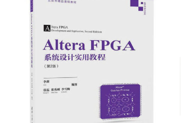 Altera FPGA系統設計實用教程（第2版）