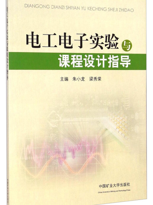 電工電子實驗與課程設計指導