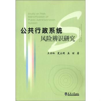 公共行政系統風險辨識研究