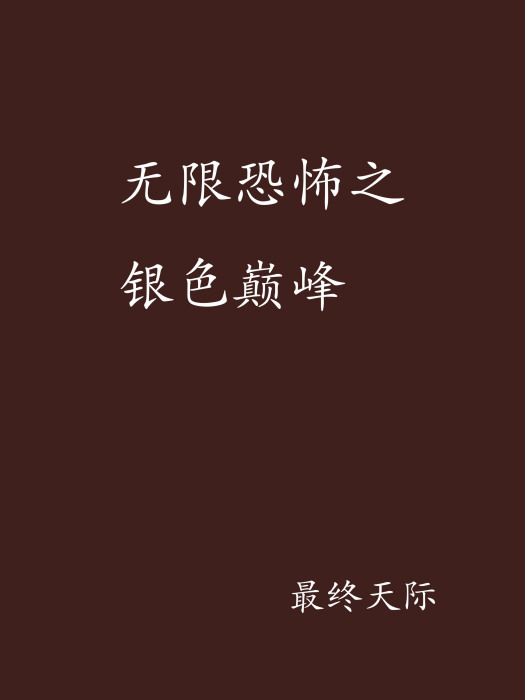 無限恐怖之銀色巔峰