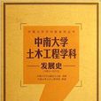 中南大學土木工程學科發展史