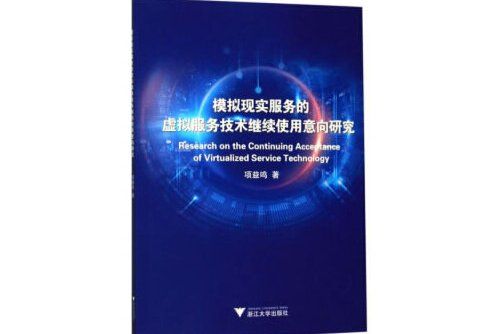 模擬現實服務的虛擬服務技術繼續使用意向研究