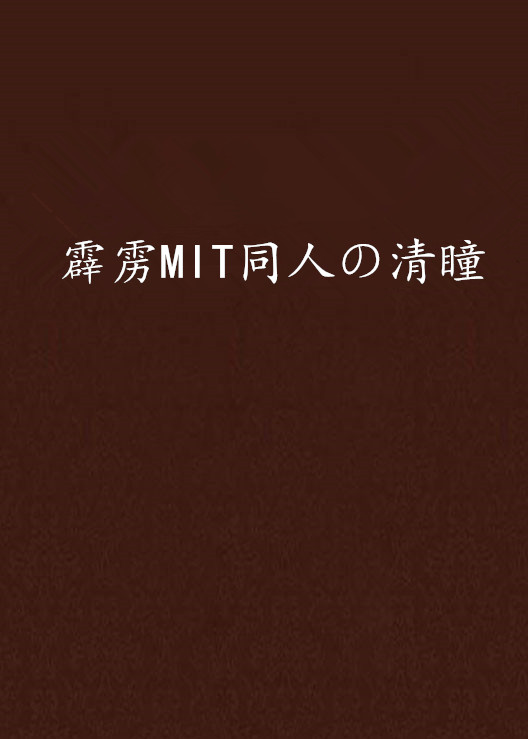 霹靂MIT同人の清瞳