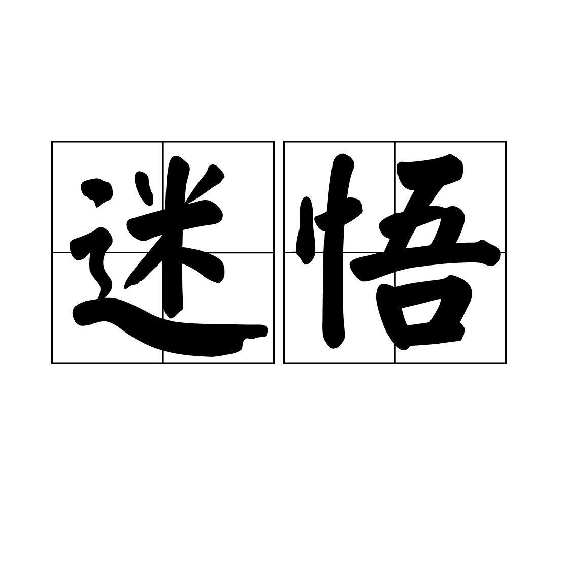 迷悟(詞語)