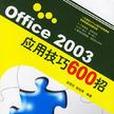 Office 2003套用技巧600招