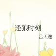 逢狼時刻(呂天逸創作的耽美小說)