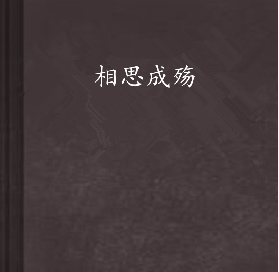 相思成殤(假冒的水晶瓶創作的網路小說)