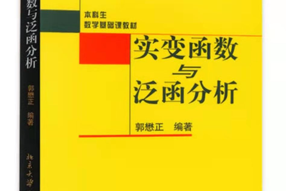 實變函式與泛函分析(2015年北京大學出版社出版的圖書)