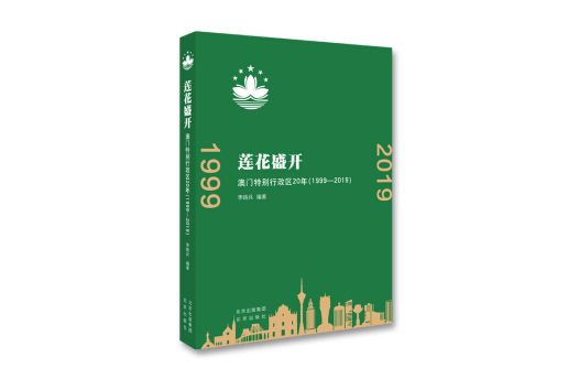 蓮花盛開：澳門特別行政區20年(1999-2019)