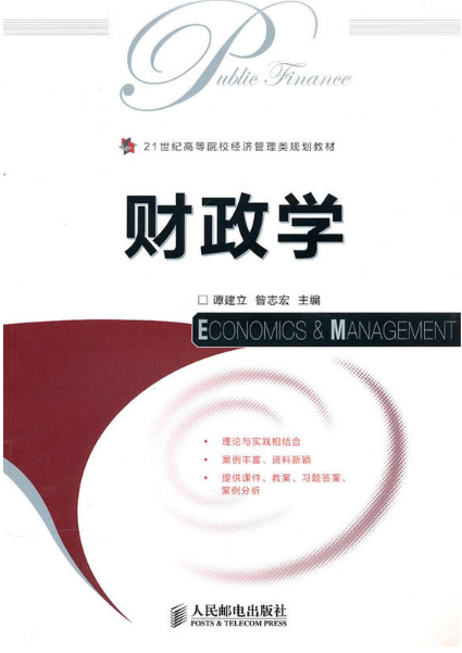財政學(譚建立、昝志宏2010年出版圖書)