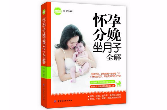 親·樂悅讀系列：懷孕分娩坐月子全解