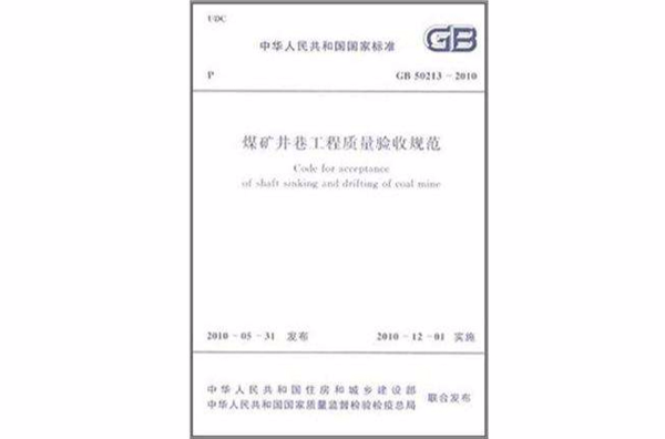 煤礦井巷工程質量驗收規範 GB 50213-2010 New!