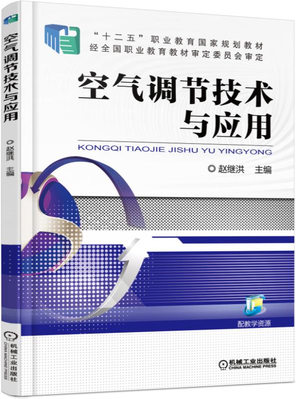 空氣調節技術與套用(趙繼洪主編圖書)