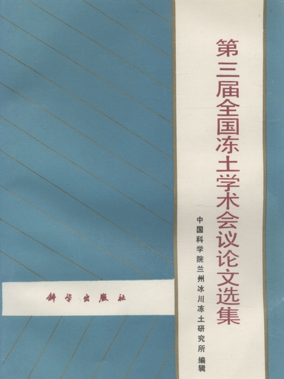 第三屆全國凍土學術會議論文選集