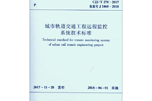 城市軌道交通信號工程遠程監控系統技術標準cjj/t278-2017