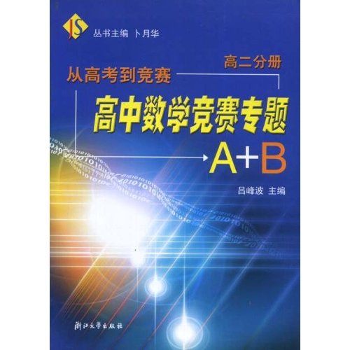 高中數學競賽專題A+B