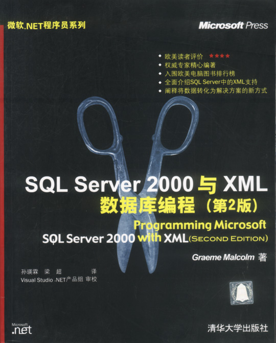 Microsoft SQL Server 2000與XML資料庫編程（第2版）