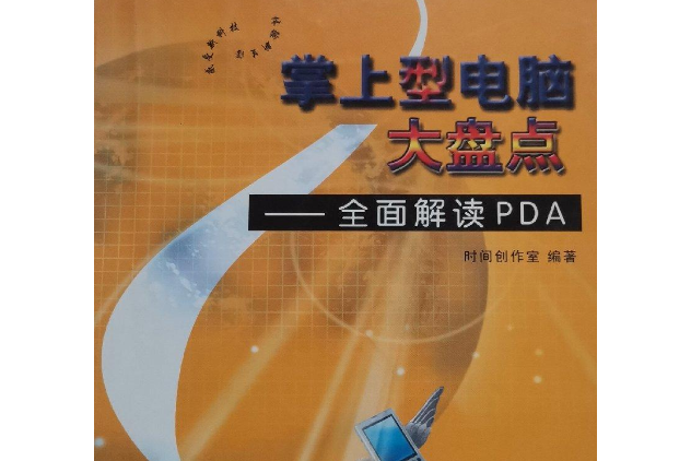 掌上型電腦大盤點全面解讀 PDA