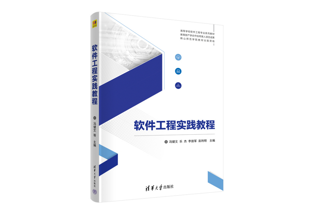 軟體工程實踐教程(2023年清華大學出版社出版的圖書)