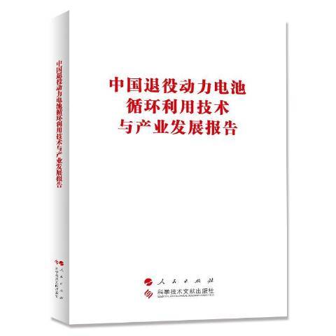 中國退役動力電池循環利用技術與產業發展報告