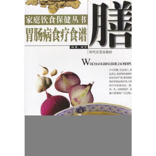 家庭飲食保健叢書——胃腸病食療食譜