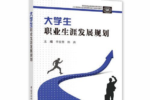 大學生職業生涯發展規劃(2020年中國勞動社會保障出版社的圖書)