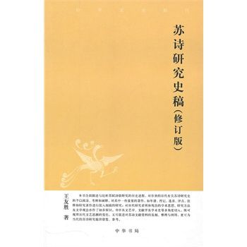 蘇詩研究史稿：中華文史新刊