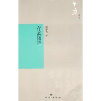 十力叢書：存齋隨筆