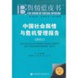 中國社會輿情與危機管理報告(2011)(中國社會輿情與危機管理報告2011)