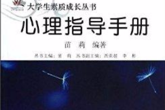 大學生素質成長叢書：心理指導手冊