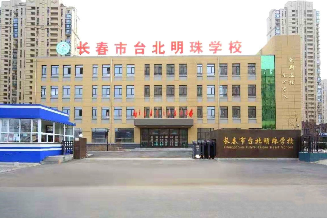 長春市台北明珠學校