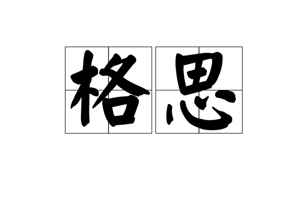 格思