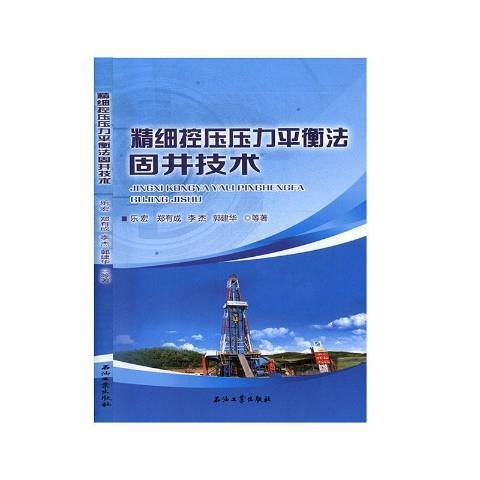 精細控壓壓力平衡法固井技術