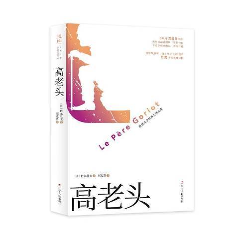 高老頭(2019年遼寧人民出版社出版的圖書)