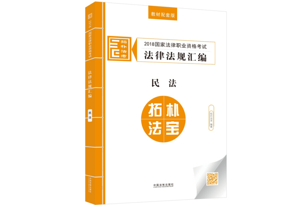 司法考試2018 2018國家法律職業資格考試法律法規彙編：民法