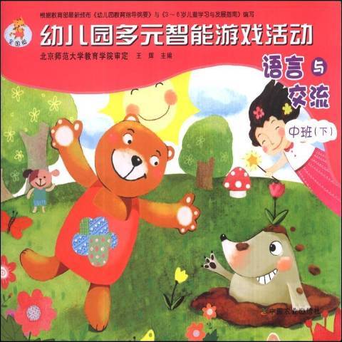 幼稚園多元智慧型遊戲活動：語言與交流大班下