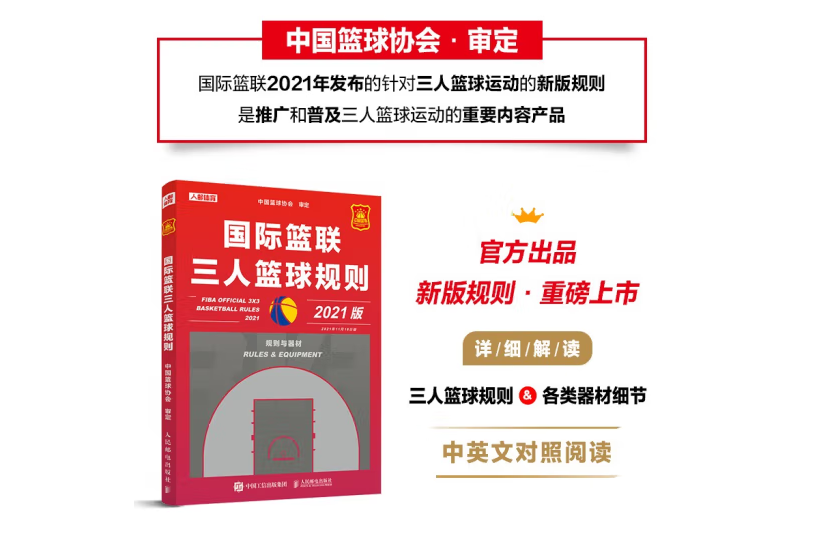 國際籃聯三人籃球規則(2022年人民郵電出版社出版的圖書)