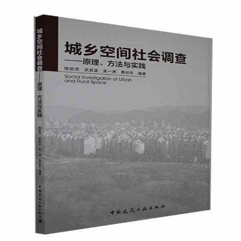 城鄉空間社會調查：原理、方法與實踐