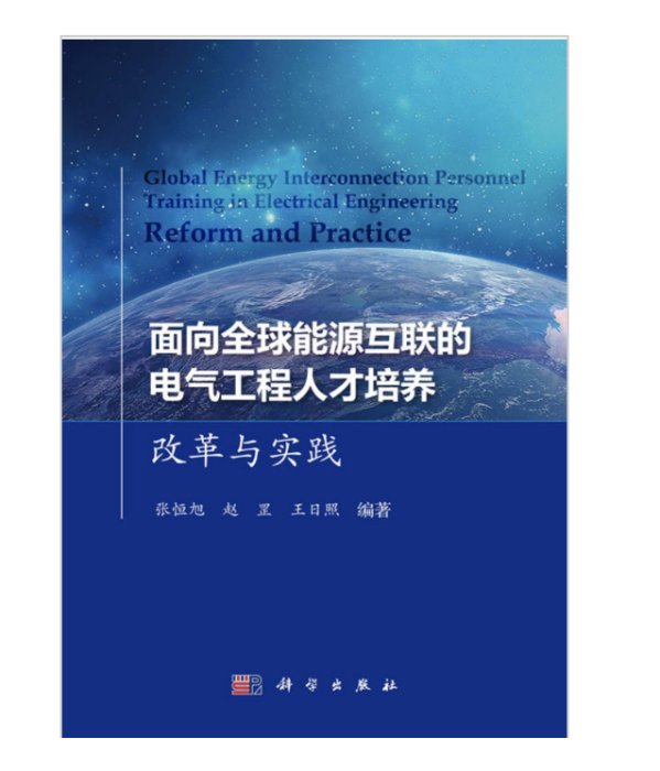 面向全球能源互聯的電氣工程人才培養改革與實踐