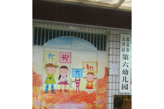 北京市大興區第六幼稚園