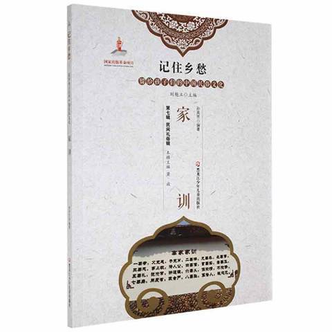 家訓(2020年黑龍江少年兒童出版社出版的圖書)