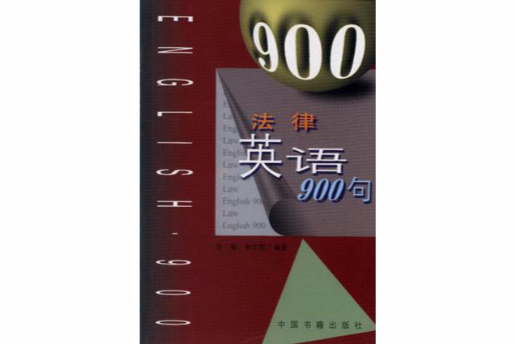 法律英語900句