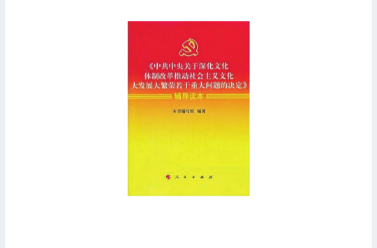 《中共中央關於深化文化體制改革推動社會主義文化大發展大繁榮若干重大問題的決定》輔導讀本