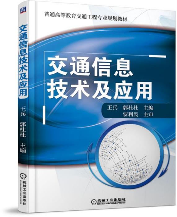 交通信息技術及套用