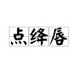 點絳唇(詞牌名稱)