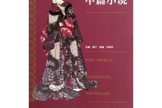 日本經典中篇小說