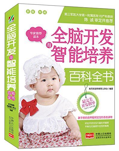 全腦開發與智慧型培養百科全書