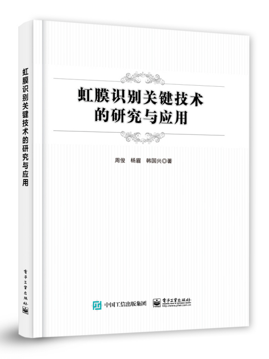 虹膜識別關鍵技術的研究與套用(2022年電子工業出版社出版的圖書)