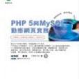 PHP 5與MySQL動態網頁實務