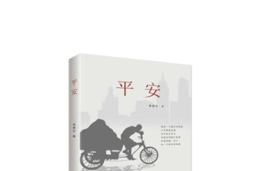 平安(2019年現代出版社出版圖書)